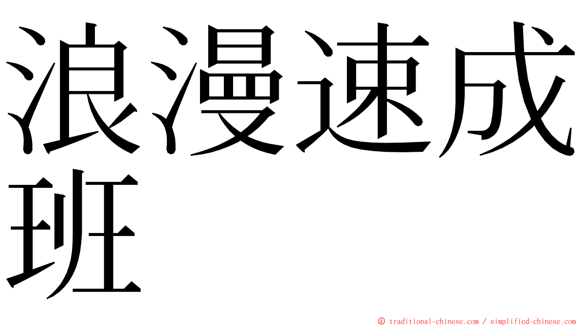 浪漫速成班 ming font