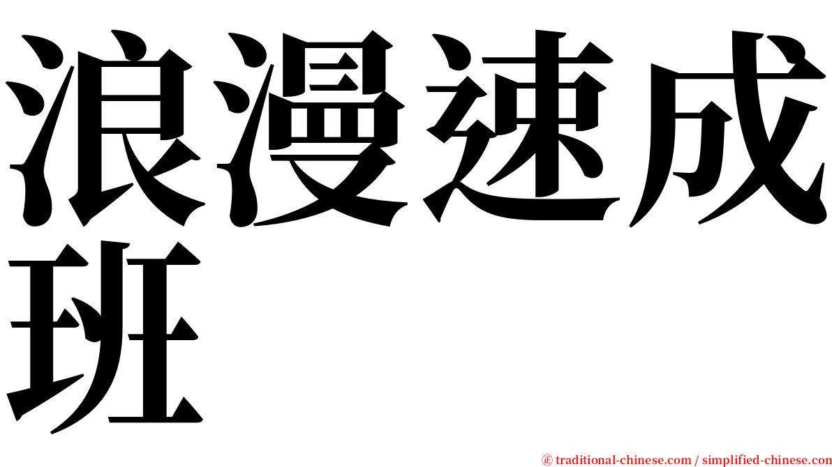 浪漫速成班 serif font