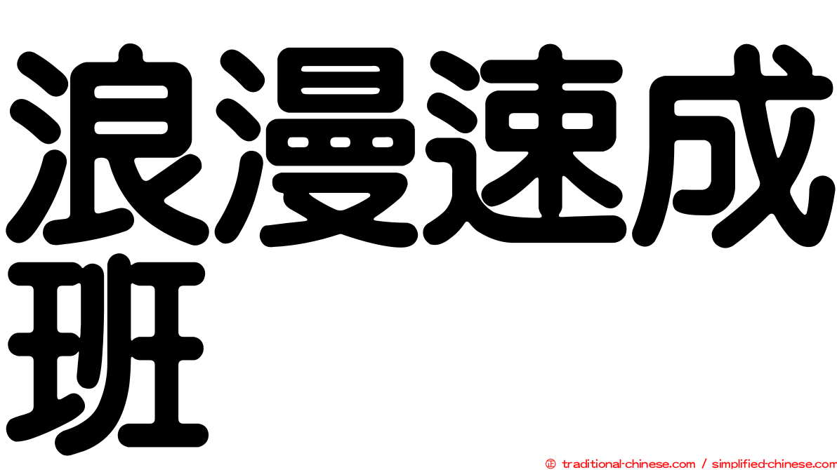 浪漫速成班