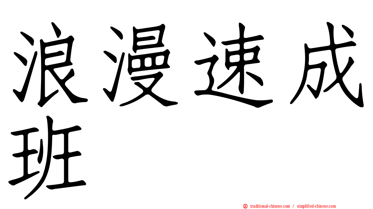 浪漫速成班