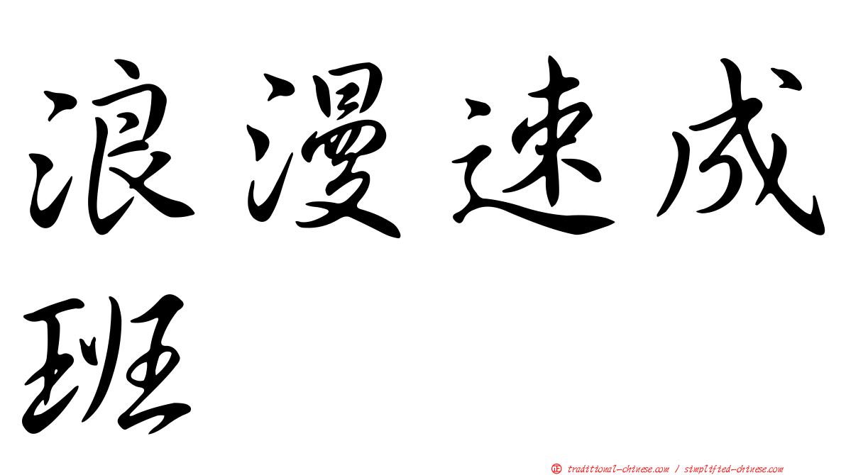 浪漫速成班