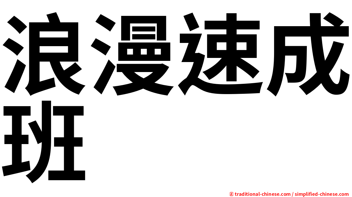 浪漫速成班