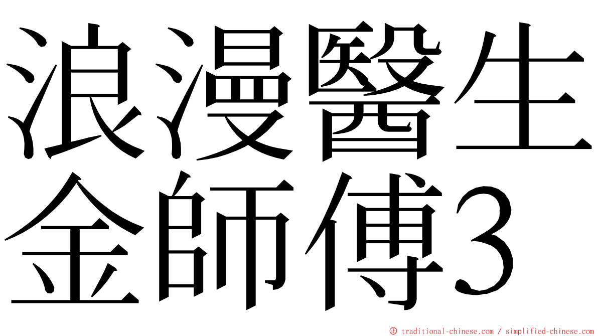 浪漫醫生金師傅3 ming font
