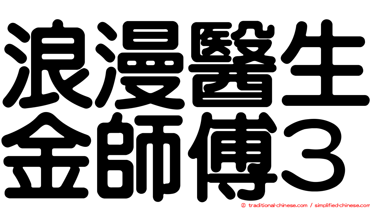 浪漫醫生金師傅3
