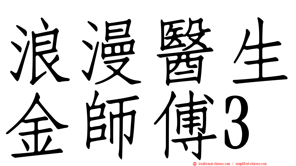 浪漫醫生金師傅3