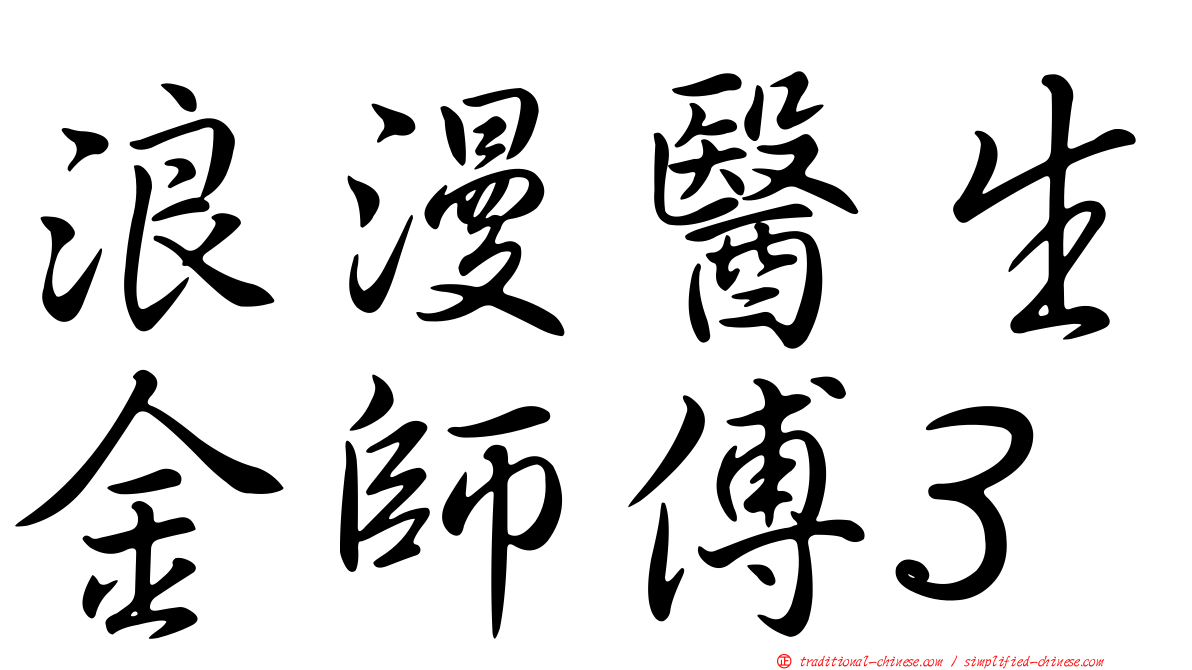 浪漫醫生金師傅3