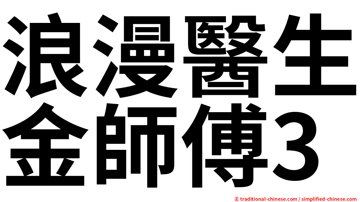 浪漫醫生金師傅3
