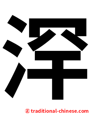 浫