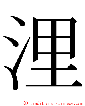 浬 ming font
