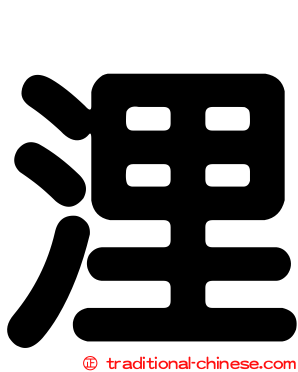浬