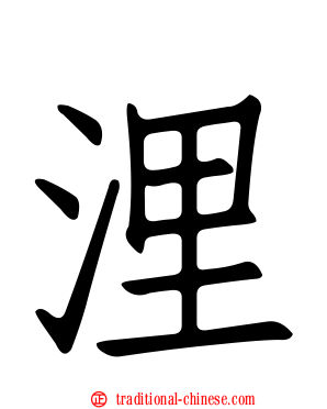 浬