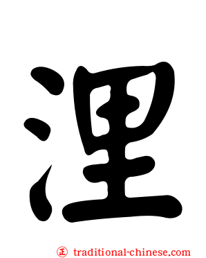 浬