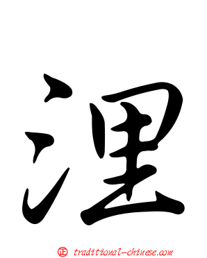 浬
