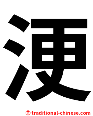浭