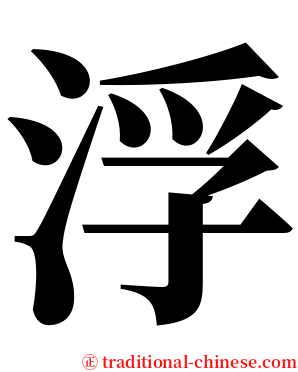 浮 serif font
