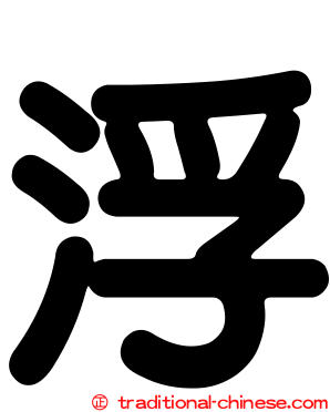 浮