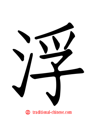 浮