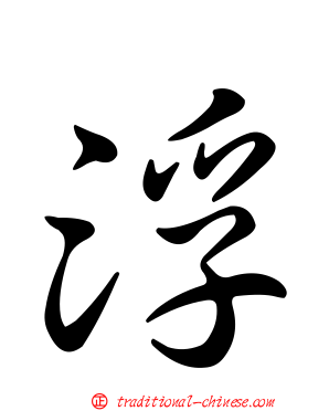 浮