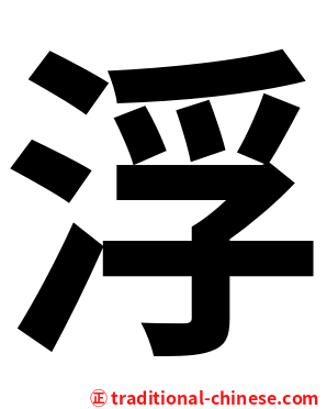 浮