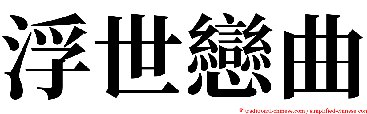 浮世戀曲 serif font