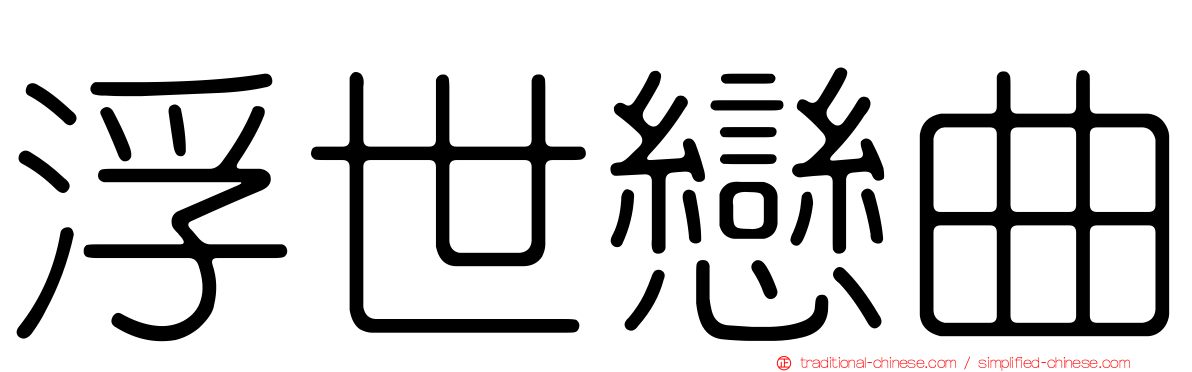 浮世戀曲