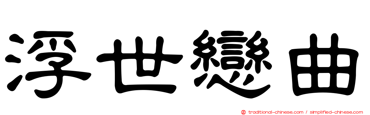 浮世戀曲