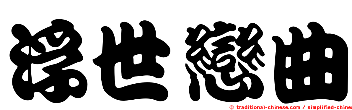 浮世戀曲