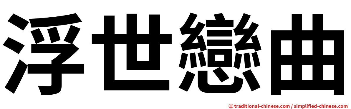 浮世戀曲