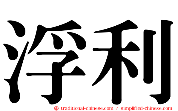 浮利