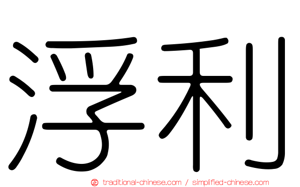 浮利