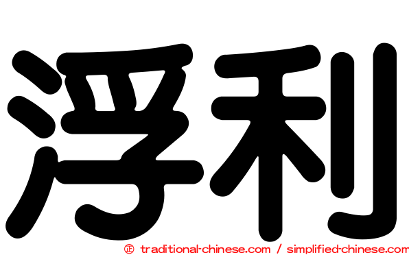 浮利