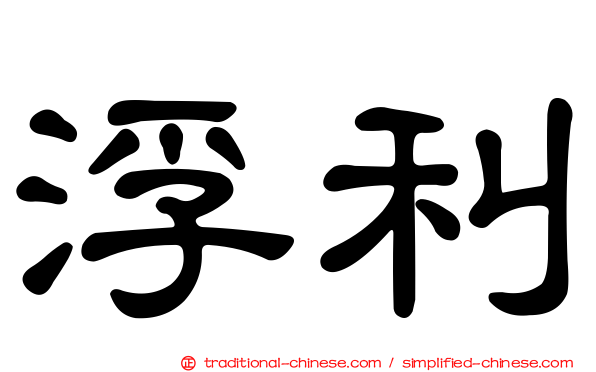 浮利