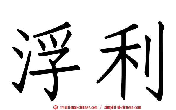浮利