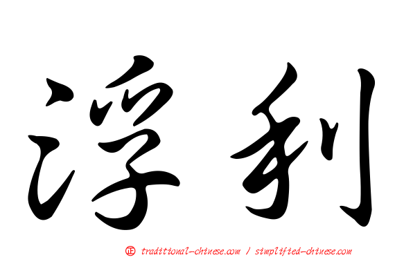 浮利