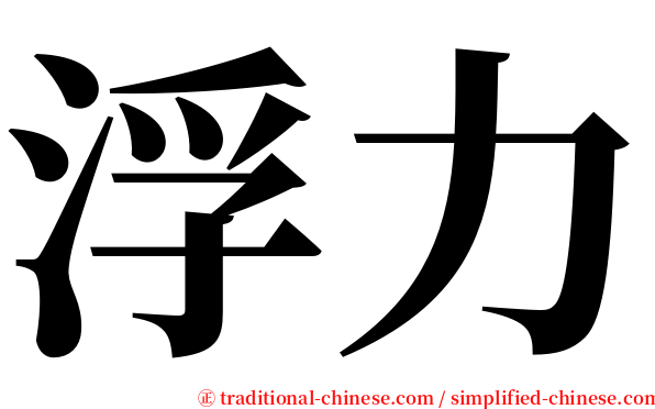 浮力 serif font