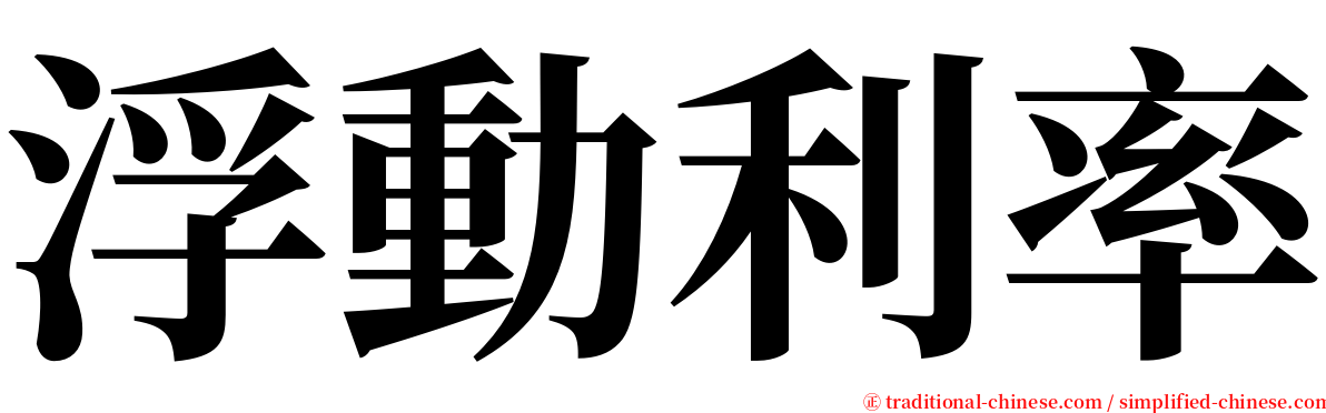 浮動利率 serif font