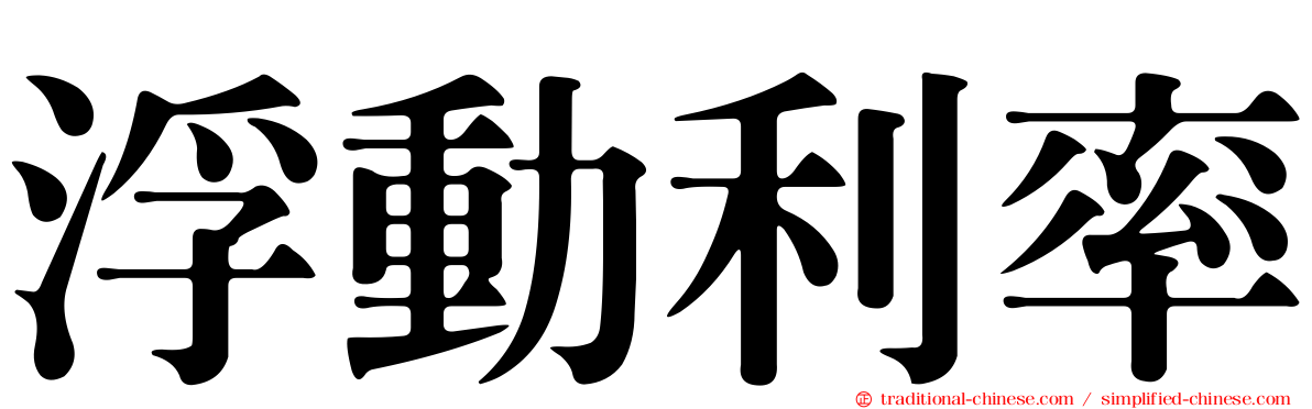 浮動利率