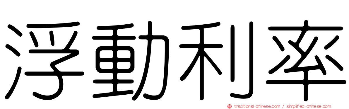 浮動利率