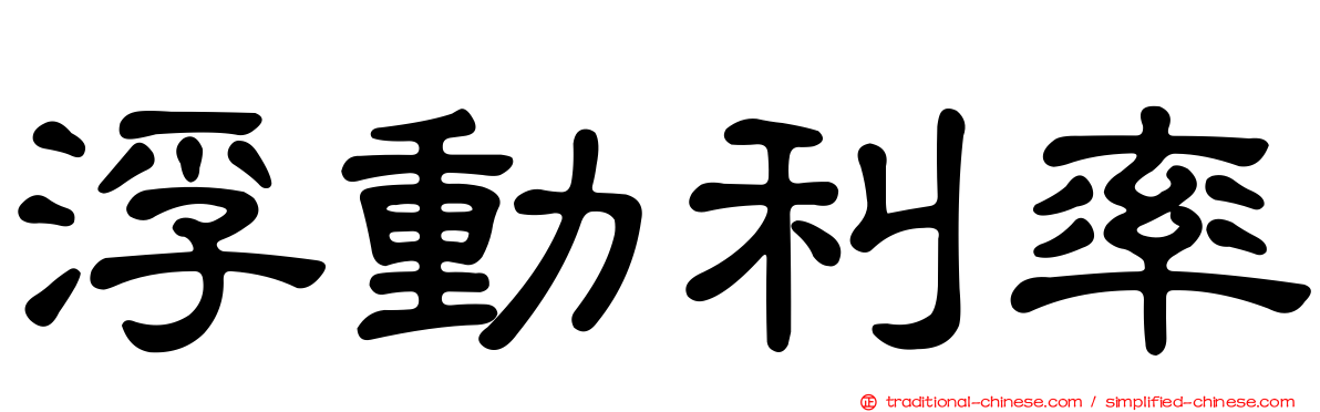浮動利率