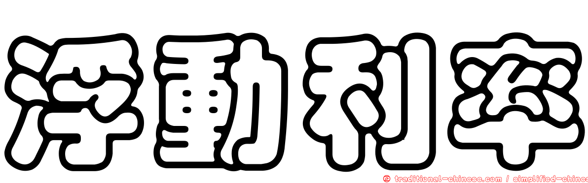 浮動利率