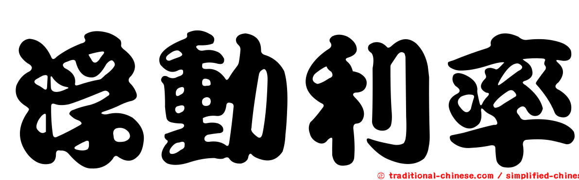 浮動利率