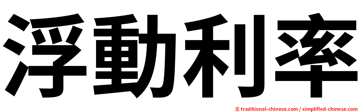 浮動利率