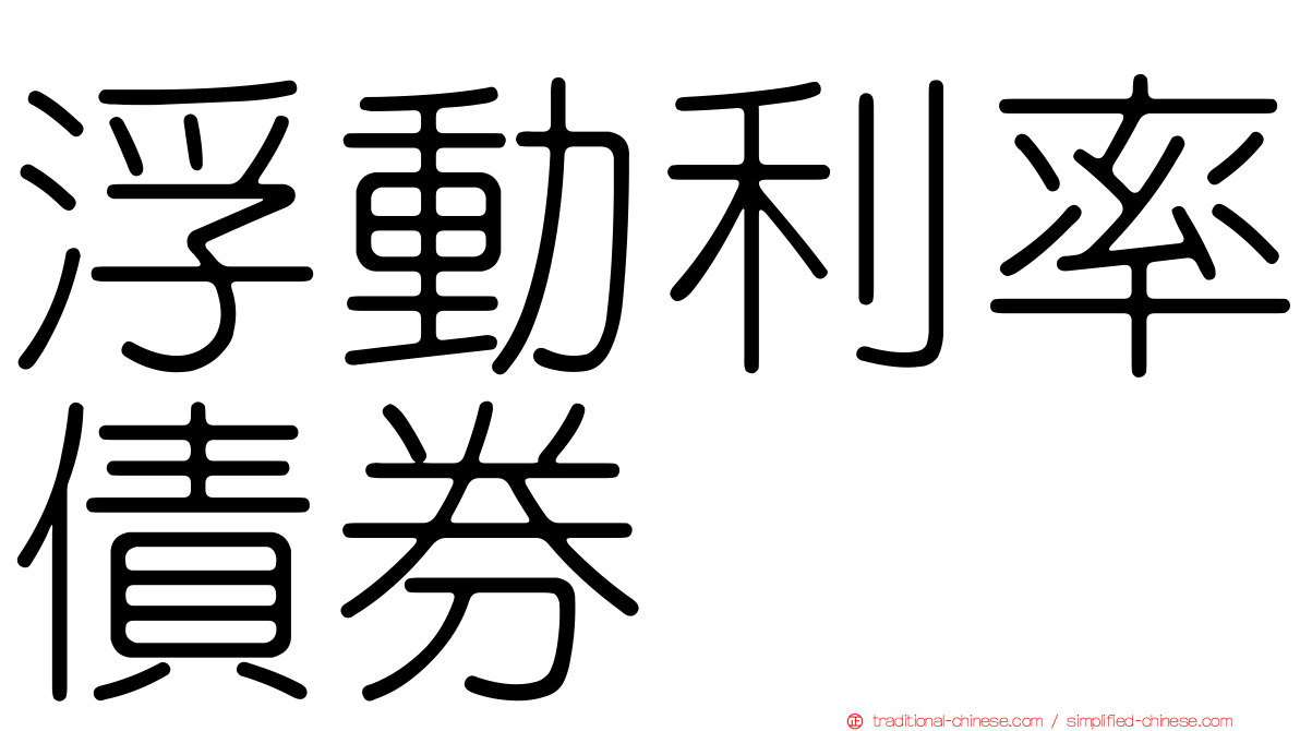 浮動利率債券