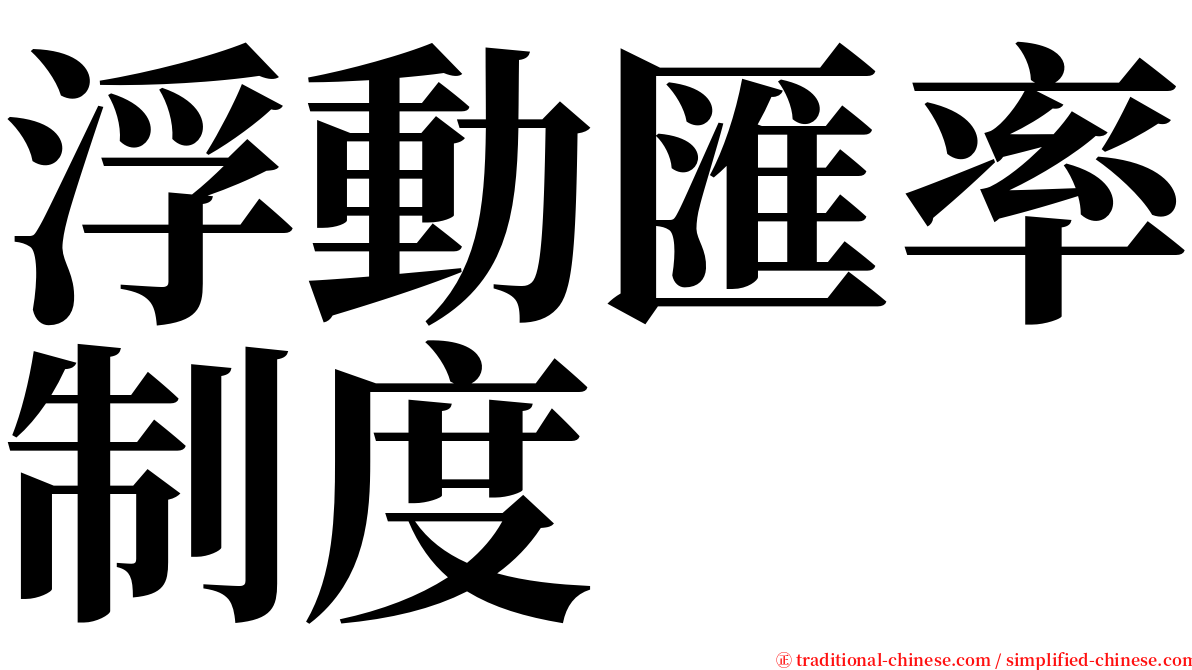 浮動匯率制度 serif font