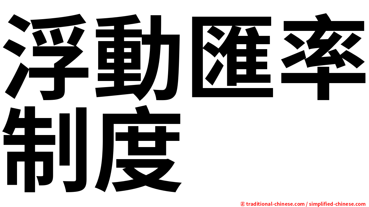 浮動匯率制度