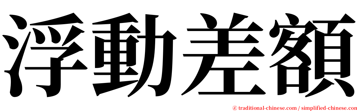 浮動差額 serif font