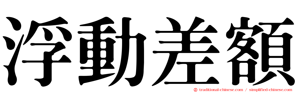 浮動差額