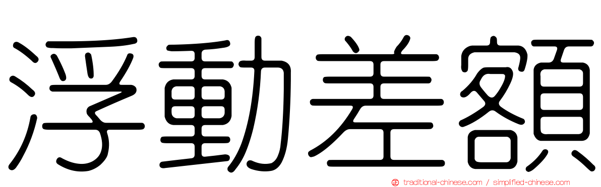 浮動差額