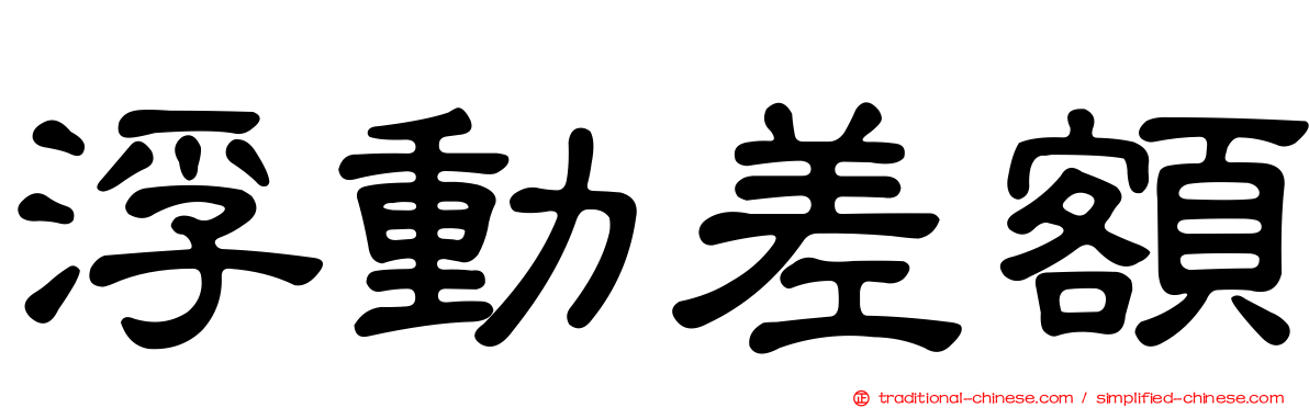 浮動差額