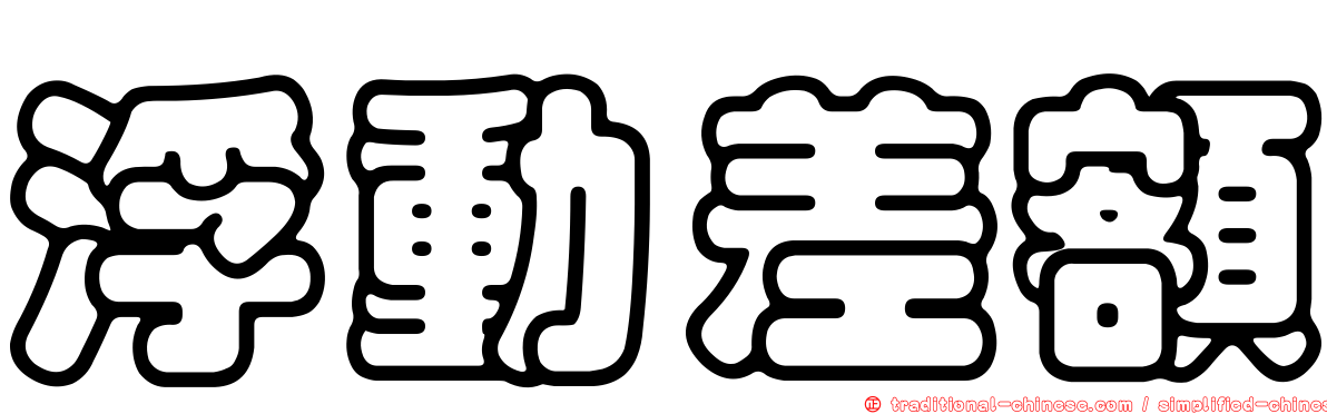浮動差額